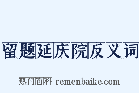 留题延庆院反义词是什么意思的图片